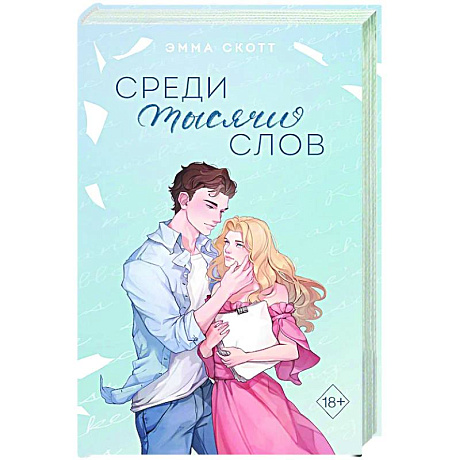 Фото Среди тысячи слов (подарочное оформление)