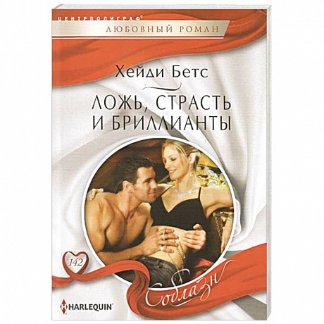 Фото Ложь, страсть и бриллианты