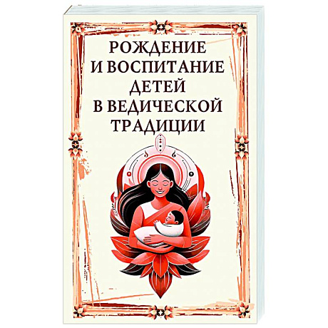 Фото Рождение и воспитание детей в ведической традиции