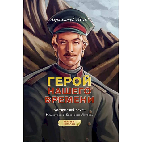 Фото Герой нашего времени. Графический роман