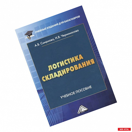 Фото Логистика складирования: Учебное пособие для студентов бакалавриата, обучающихся по направлению подготовки 38.03.02