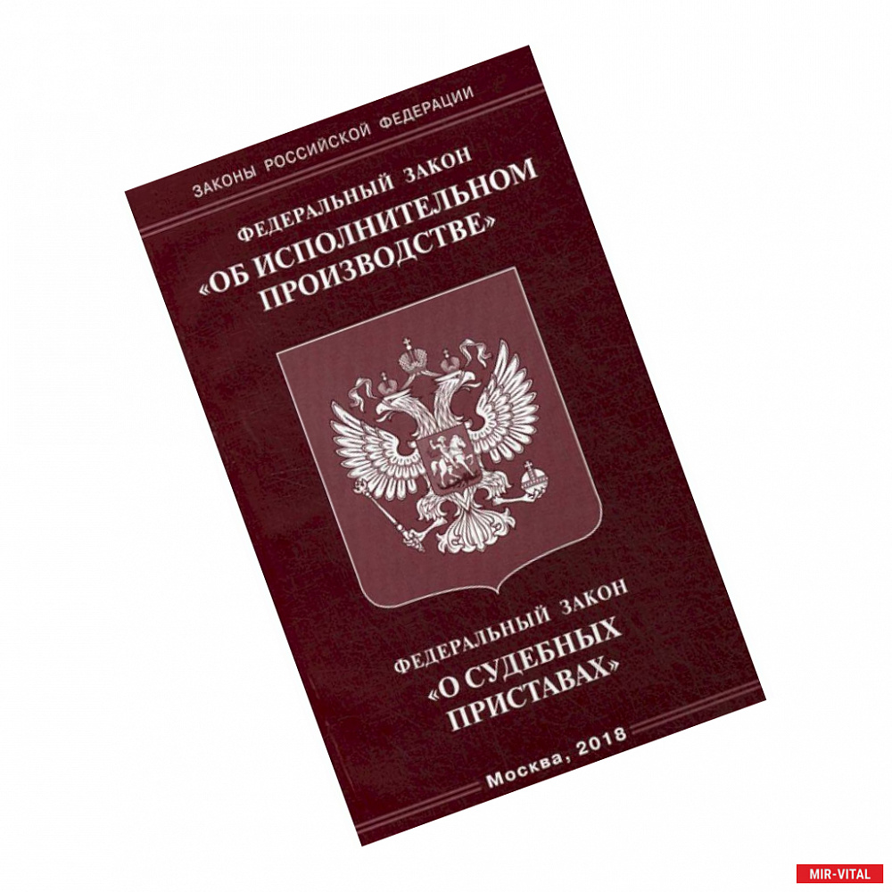 Фото Федеральный закон 'Об исполнительном производстве'. Федеральный закон 'О судебных приставах'