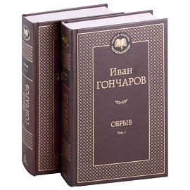 Обрыв. Комплект в 2-х томах