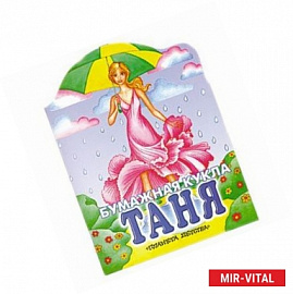 Бумажная кукла Таня