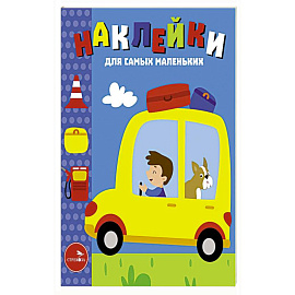 Наклейки для самых маленьких. Выпуск 55. Автомобиль