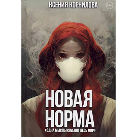 Новая Норма