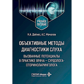 Объективные методы диагностики слуха: вызванные потенциалы в практике врача - сурдолога-оториноларинголога