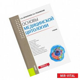 Основы медицинской цитологии. (Бакалавриат, специалитет). Учебник