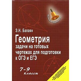 Геометрия. 7-9 классы. Задачи на готовых чертежах для подготовки к ОГЭ и ЕГЭ