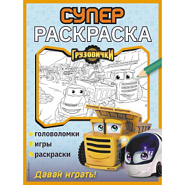 Грузовички. СУПЕРраскраска. Давай играть!