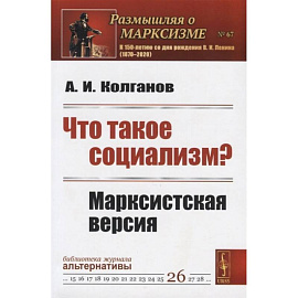 Что такое социализм? Марксистская версия