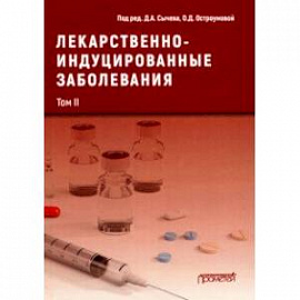 Лекарственнo-индуцированные заболевания. Том 2