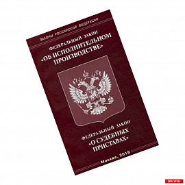 Федеральный закон 'Об исполнительном производстве'. Федеральный закон 'О судебных приставах'