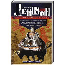 Под южными небесами. Юмористическое описание поездки супругов Николая Ивановича и Глафиры Семеновны