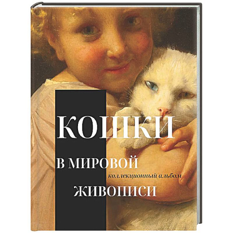 Фото Кошки в мировой живописи