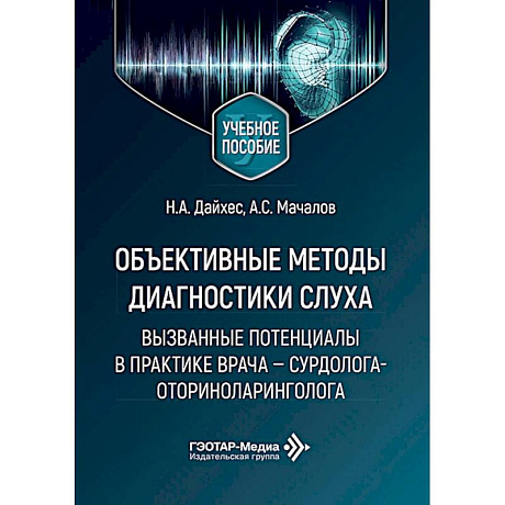 Фото Объективные методы диагностики слуха: вызванные потенциалы в практике врача - сурдолога-оториноларинголога