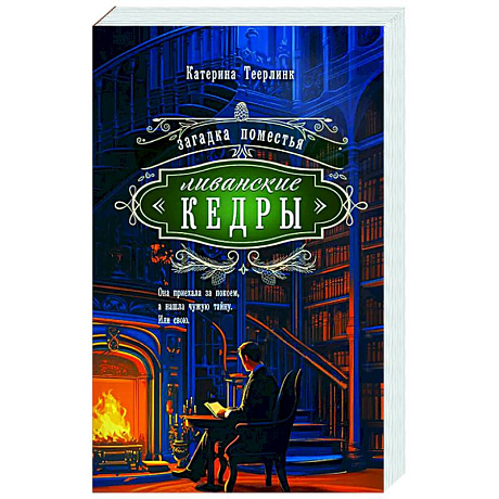 Фото Загадка поместья 'Ливанские кедры'