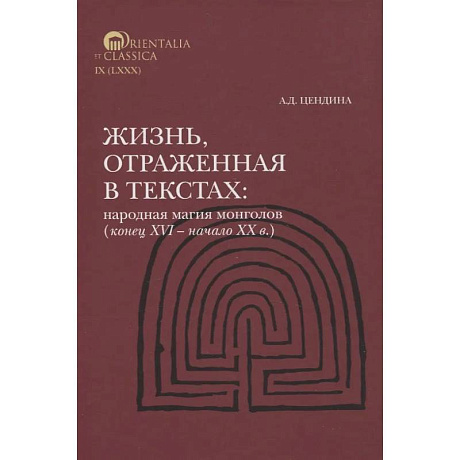 Фото Жизнь, отраженная в текстах Народная магия монголов (конец XVI— начало ХХ в.)
