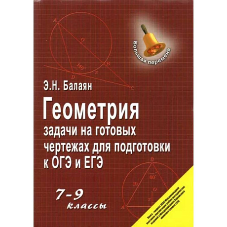 Фото Геометрия. 7-9 классы. Задачи на готовых чертежах для подготовки к ОГЭ и ЕГЭ