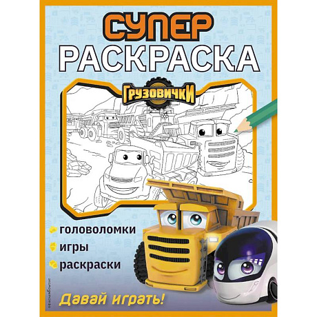 Фото Грузовички. СУПЕРраскраска. Давай играть!