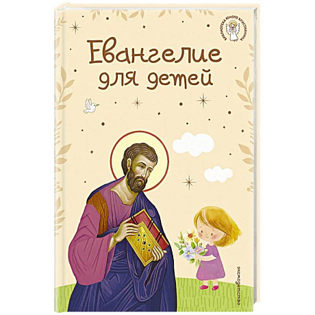 Фото Евангелие для детей (ил. О. Ионайтис) (с грифом РПЦ)