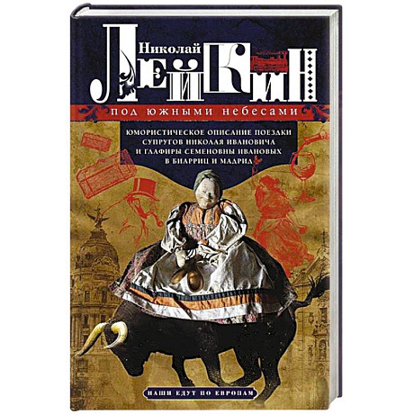 Фото Под южными небесами. Юмористическое описание поездки супругов Николая Ивановича и Глафиры Семеновны