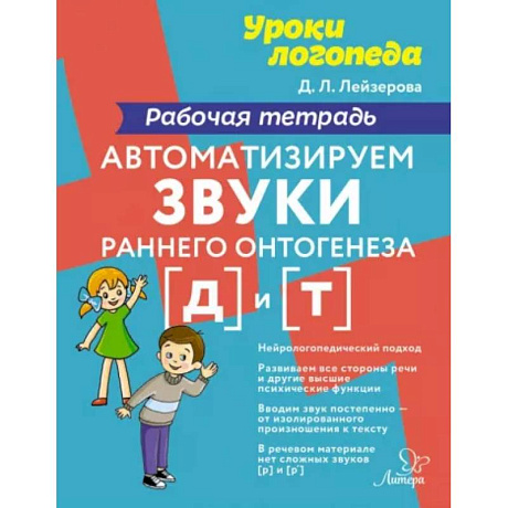 Фото Автоматизируем звуки раннего онтогенеза [д] и [т]. Рабочая тетрадь