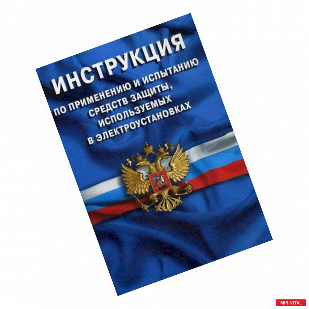 Фото Инструкция по применению и испытанию средств защиты, используемых в электроустановках