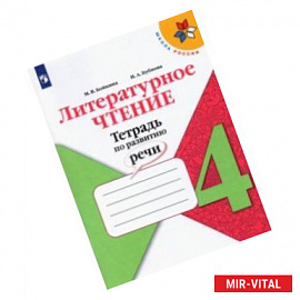 Литературное чтение. 4 класс. Тетрадь по развитию речи. ФГОС