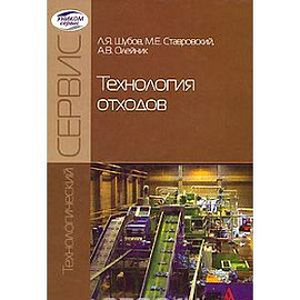 Технология отходов