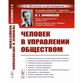 Человек в управлении обществом