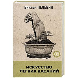 Искусство легких касаний (книга со стикерпаком)