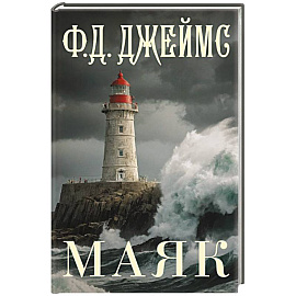 Маяк