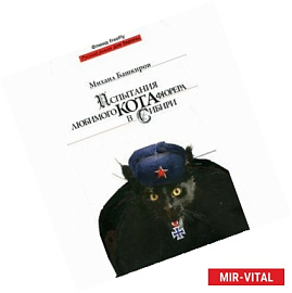 Испытания любимого кота фюрера в Сибири