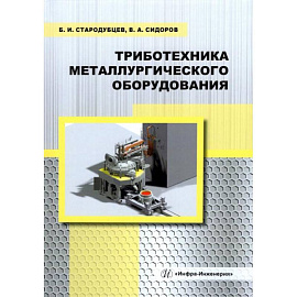 Триботехника металлургического оборудования: Учебное пособие