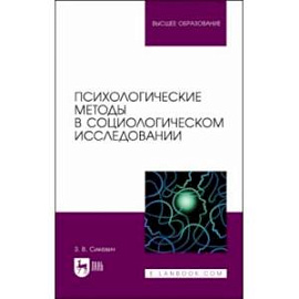 Психологические методы в социологическом исследовании. Учебно-методическое пособие для вузов