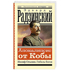 Апокалипсис от Кобы. Иосиф Сталин. Гибель богов