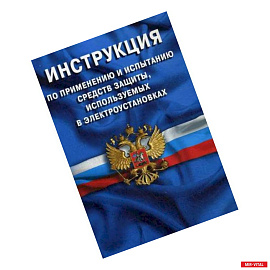 Инструкция по применению и испытанию средств защиты, используемых в электроустановках