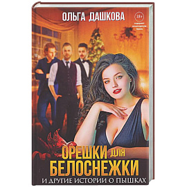 Орешки для Белоснежки и другие истории о пышках