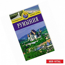 Румыния. Путеводитель