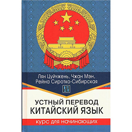 Устный перевод. Китайский язык. Курс для начинающих: Учебное пособие