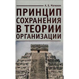 Принцип сохранения в теории организации
