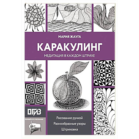 Фото Каракулинг. Медитация в каждом штрихе