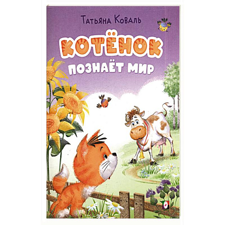 Фото Котенок познает мир
