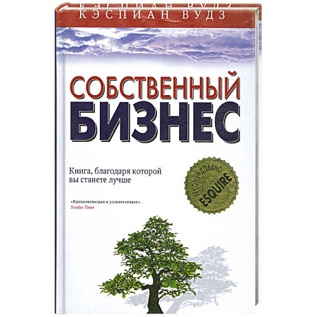 Фото Собственный бизнес. Книга, благодоря которой вы станете лучше