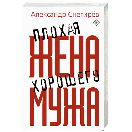 Фото Плохая жена хорошего мужа