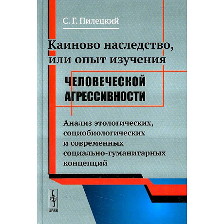 Фото Каиново наследство, или Опыт изучения человеческой агрессивности. Анализ этологических, социологических и современных социально-гуманитарных концепций