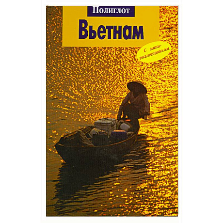 Фото Вьетнам. Путеводитель с миниразговорником