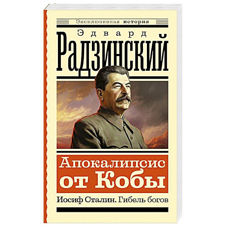 Фото Апокалипсис от Кобы. Иосиф Сталин. Гибель богов