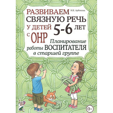 Фото Развиваем связную речь у детей 5-6 лет с ОНР. Планирование работы логопеда в старшей группе